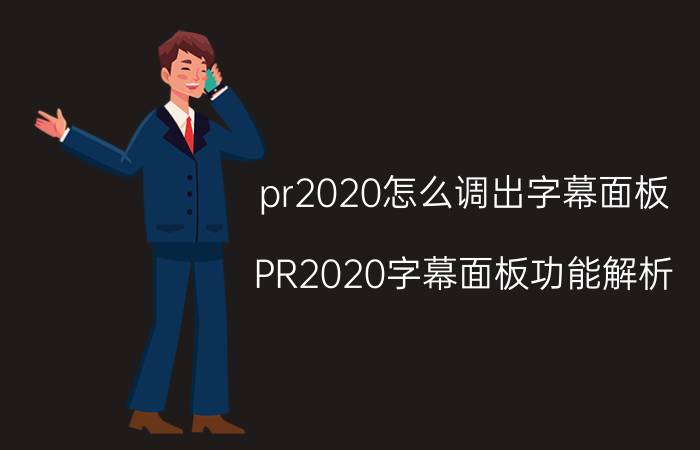 pr2020怎么调出字幕面板 PR2020字幕面板功能解析